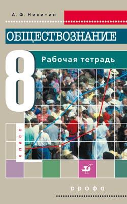 Обществознание. 8 класс. Рабочая тетрадь Обществознание. 8 класс. Рабочая тетрадь Никитин А.Ф.