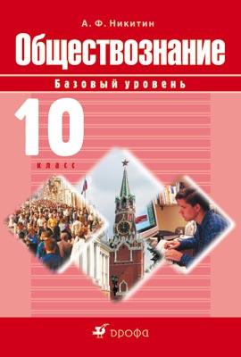 Обществознание. Базовый уровень. 10 класс. Учебник Обществознание. Базовый уровень. 10 класс. Учебник Никитин А.Ф.
