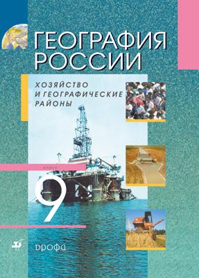 География России. Хозяйство и географические районы. 9 класс. Учебник География России. Хозяйство и географические районы. 9 класс. Учебник Алексеев А. И., Низовцев В. А., Ким Э.В., Лисенкова Г.Я., Сиротин В.И.