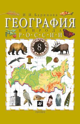 география 8 класс и.и.баринова учебник Гдз по географии учебник 8 класс и. И. Баринова.