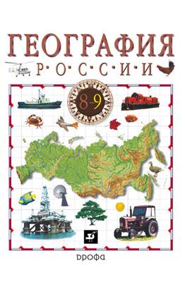 География России. Хозяйство и географические районы. 9 класс. Учебник География России. Хозяйство и географические районы. 9 класс. Учебник Дронов В.П., Баринова И.И., Ром В.Я., Лобжанидзе А.А.