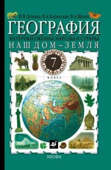 Наш дом – Земля. География. 7 класс. Учебник