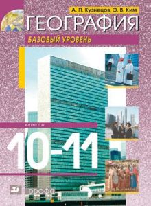 Ким Э.В., Кузнецов А.П. - География мира.10-11кл.Базовый уровень. Учебник обложка книги Ким Э.В., Кузнецов А.П. - География мира.10-11кл.Базовый уровень. Учебник обложка книги