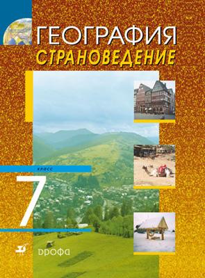 Страноведение. География. 7 класс. Учебник Страноведение. География. 7 класс. Учебник Климанова О.А., Климанов В.В., Ким Э.В., Сиротин В.И.