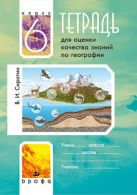 География. 6 класс. Тетрадь для оценки качества знаний География. 6 класс. Тетрадь для оценки качества знаний