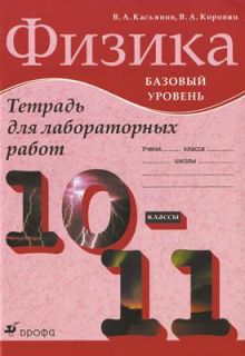 Касьянов В.А., Коровин В.А. - Физика. Базовый уровень. 10–11 классы. Тетрадь для лабораторных работ обложка книги Касьянов В.А., Коровин В.А. - Физика. Базовый уровень. 10–11 классы. Тетрадь для лабораторных работ обложка книги