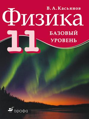 Физика. Базовый уровень. 11 класс. Учебник Физика. Базовый уровень. 11 класс. Учебник Касьянов В.А.