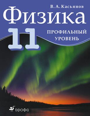 Физика. Профильный уровень. 11 класс. Учебник Физика. Профильный уровень. 11 класс. Учебник Касьянов В.А.