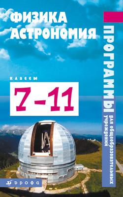 Физика. Астрономия. 7–11 классы. Рабочая программа Физика. Астрономия. 7–11 классы. Рабочая программа Коровин В.А.