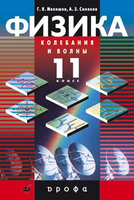 Физика. Колебания и волны. Профильный уровень. 11 класс. Учебник Физика. Колебания и волны. Профильный уровень. 11 класс. Учебник Мякишев Г.Я., Синяков А.З.