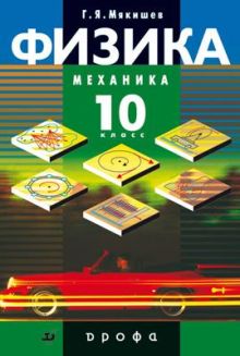 Балашов М.М., Гомонова А.И., Долицкий А.Б. и др. Под ред. Мякишева Г.Я. - Физика. Механика. Профильный уровень. 10 класс. Учебник обложка книги Балашов М.М., Гомонова А.И., Долицкий А.Б. и др. Под ред. Мякишева Г.Я. - Физика. Механика. Профильный уровень. 10 класс. Учебник обложка книги