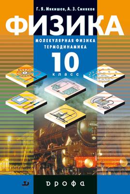 Физика. Молекулярная физика. Термодинамика. Профильный уровень. 10 класс. Учебник Физика. Молекулярная физика. Термодинамика. Профильный уровень. 10 класс. Учебник Мякишев Г.Я., Синяков А.З.