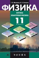 Физика. Оптика. Квантовая физика. Профильный уровень. 11 класс. Учебник Физика. Оптика. Квантовая физика. Профильный уровень. 11 класс. Учебник