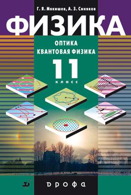 Физика. Оптика. Квантовая физика. Профильный уровень. 11 класс. Учебник Физика. Оптика. Квантовая физика. Профильный уровень. 11 класс. Учебник Мякишев Г.Я., Синяков А.З.