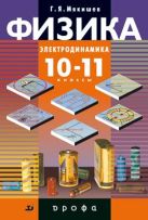 Физика. Электродинамика. Профильный уровень. 10–11 классы. Учебник Физика. Электродинамика. Профильный уровень. 10–11 классы. Учебник