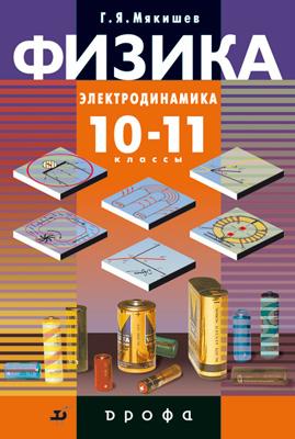 Физика. Электродинамика. Профильный уровень. 10–11 классы. Учебник Физика. Электродинамика. Профильный уровень. 10–11 классы. Учебник Мякишев Г.Я. и др.