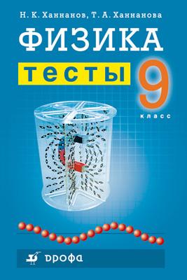 Физика.9кл.Тесты.(Ханнанов) Физика.9кл.Тесты.(Ханнанов) Ханнанов Н. К., Ханнанова Т. А.