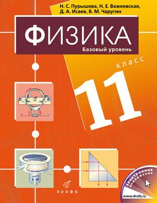 Физика.11кл.Учебник. Физика.11кл.Учебник. Пурышева Н.С., Важеевская Н.Е., Исаев Д.А., Чаругин В.М.