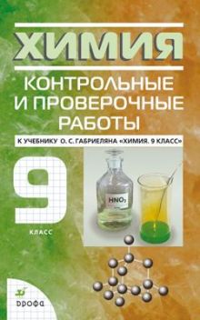 Химия. 9 класс. Контрольные и проверочные работы