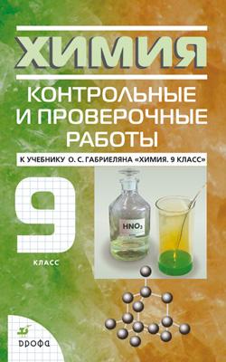 Химия. 9 класс. Контрольные и проверочные работы Химия. 9 класс. Контрольные и проверочные работы Габриелян О.С., Березкин П.Н., Ушакова А.А., Майорова Г.В., Кузьмина Н.В.