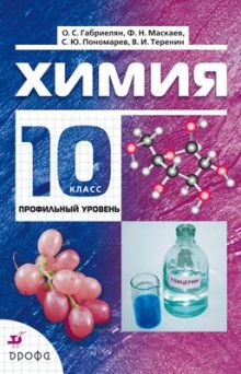 Габриелян О.С., Теренин В.И., Маскаев Ф.Н., Пономарев С.Ю., - Химия. Профильный уровень. 10 класс. Учебник обложка книги Габриелян О.С., Теренин В.И., Маскаев Ф.Н., Пономарев С.Ю., - Химия. Профильный уровень. 10 класс. Учебник обложка книги