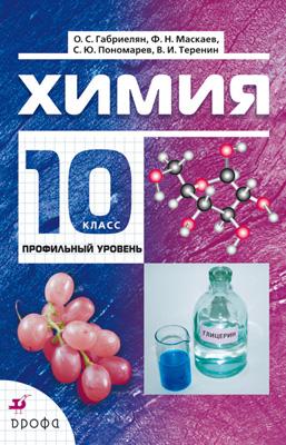 Химия. Профильный уровень. 10 класс. Учебник Химия. Профильный уровень. 10 класс. Учебник Габриелян О.С., Теренин В.И., Маскаев Ф.Н., Пономарев С.Ю.,