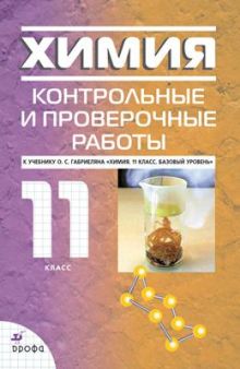 Габриелян О.С., Березкин П.Н., Ушакова А.А., Майорова Г.В., Кузьмина Н.В., Кириллова А.Е. - Химия. 11 класс. Контрольные и проверочные работы. Базовый уровень обложка книги Габриелян О.С., Березкин П.Н., Ушакова А.А., Майорова Г.В., Кузьмина Н.В., Кириллова А.Е. - Химия. 11 класс. Контрольные и проверочные работы. Базовый уровень обложка книги