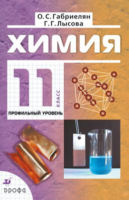 Химия. Профильный уровень. 11 класс. Учебник Химия. Профильный уровень. 11 класс. Учебник Габриелян О.С., Лысова Г.Г.