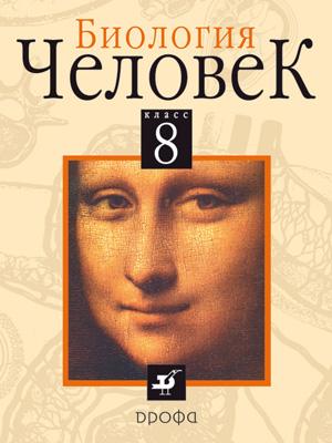 Биология.Человек.8кл. Учебник Биология.Человек.8кл. Учебник Батуев А.С.