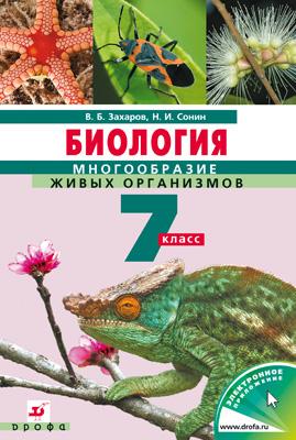 Биология. Многообразие живых организмов.7 класс Биология. Многообразие живых организмов.7 класс Захаров В.Б., Сонин Н.И.