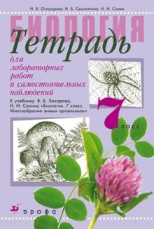 Огородова Н.Б., Сысолятина Н.Б., Сонин Н.И. - Биология. 7 класс.Тетрадь для лабораторных работ. обложка книги Огородова Н.Б., Сысолятина Н.Б., Сонин Н.И. - Биология. 7 класс.Тетрадь для лабораторных работ. обложка книги