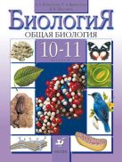 Биолоигя. Общая биология.10-11 классы. Базовый уровень. Учебник Биолоигя. Общая биология.10-11 классы. Базовый уровень. Учебник