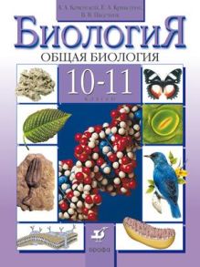 Общая биология. 10–11 классы. Учебник