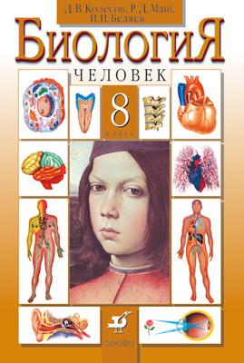 Биология. Человек.8 класс. Учебник Биология. Человек.8 класс. Учебник Колесов Д.В., Маш Р.Д., Беляев И.Н.