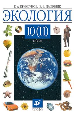 Экология. 10 (11) класс. Учебник Экология. 10 (11) класс. Учебник Криксунов Е.А.