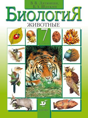 Биология. Животные. 7 класс. Учебник Биология. Животные. 7 класс. Учебник Латюшин В.В., Шапкин В.А.