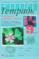 Биология. 9 класс. Тетрадь для оценки качества знаний Биология. 9 класс. Тетрадь для оценки качества знаний