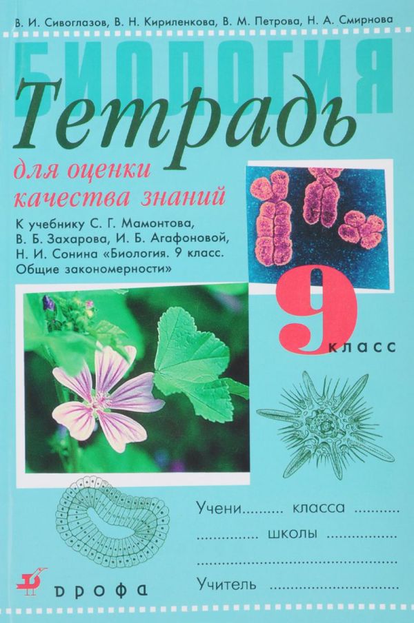 Биология. 9 класс. Тетрадь для оценки качества знаний Биология. 9 класс. Тетрадь для оценки качества знаний Сивоглазов В.И. и др.