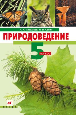 учебник по биологии 5 класс плешаков читать онлайн