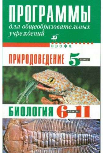 Природоведение. Биология. 5–11 классы. Программы Природоведение. Биология. 5–11 классы. Программы Абрамов Ф.А.
