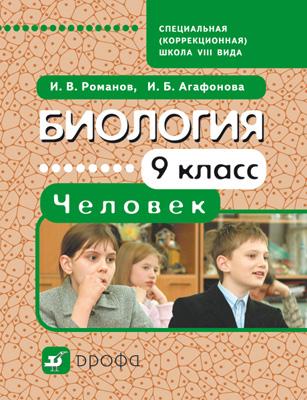 Биология. Человек. 9 класс. Учебник для школ VIII вида Биология. Человек. 9 класс. Учебник для школ VIII вида Романов И.В., Агафонова И.Б.