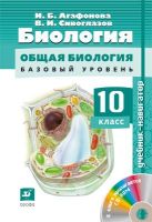 Биология. Навигатор. Базовый уровень. 10 класс. Учебник, CD Биология. Навигатор. Базовый уровень. 10 класс. Учебник, CD