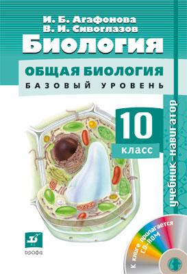 Биология. Навигатор. Базовый уровень. 10 класс. Учебник, CD Биология. Навигатор. Базовый уровень. 10 класс. Учебник, CD Сивоглазов В.И.