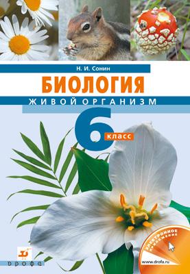 Биология Живой организм 6кл. Учебник.НСО Биология Живой организм 6кл. Учебник.НСО Сонин Н.И.