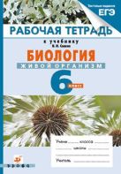 Биология Живой организм.6кл. Рабочая тетрадь.(НСО) Биология Живой организм.6кл. Рабочая тетрадь.(НСО)