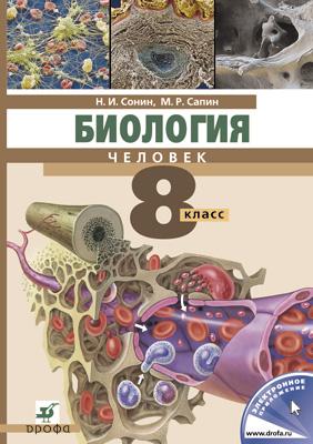 Биология. Человек. 8 класс. Учебник Биология. Человек. 8 класс. Учебник Сонин Н.И., Сапин М.Р.