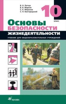 Марков В.В., Латчук В.Н., Миронов С.К., Вангородский С.Н. - ОБЖ.10кл.Учебник. обложка книги Марков В.В., Латчук В.Н., Миронов С.К., Вангородский С.Н. - ОБЖ.10кл.Учебник. обложка книги