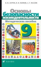 Основы безопасности жизнедеятельности. 9 класс. Методическое пособие Основы безопасности жизнедеятельности. 9 класс. Методическое пособие