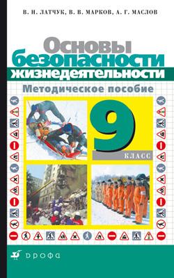 Основы безопасности жизнедеятельности. 9 класс. Методическое пособие Основы безопасности жизнедеятельности. 9 класс. Методическое пособие Латчук В.Н., Марков В.В., Маслов А.Г.