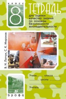 Латчук В.Н., Миронов С.К.. - Основы безопасности жизнедеятельности. 8 класс. Тетрадь для оценки качества знаний обложка книги Латчук В.Н., Миронов С.К.. - Основы безопасности жизнедеятельности. 8 класс. Тетрадь для оценки качества знаний обложка книги